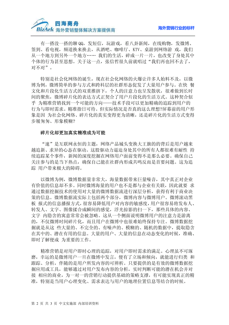 精准营销之水中探月十五年 营销策划－营销传播策略_第2页