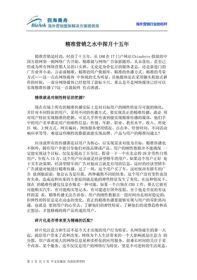 精准营销之水中探月十五年 营销策划－营销传播策略