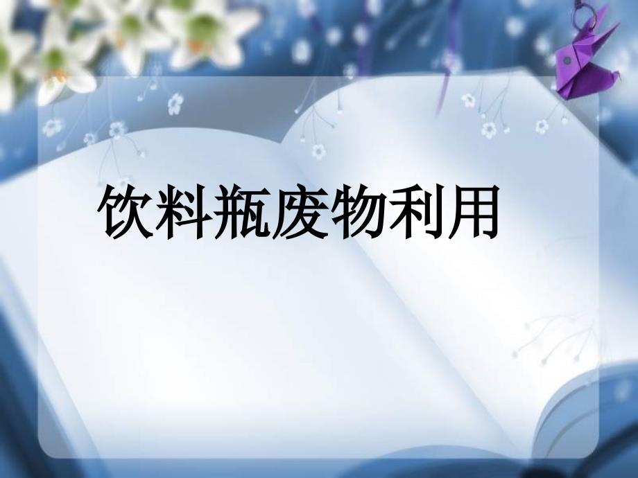 手工制作 美术 饮料瓶废物利用_第1页