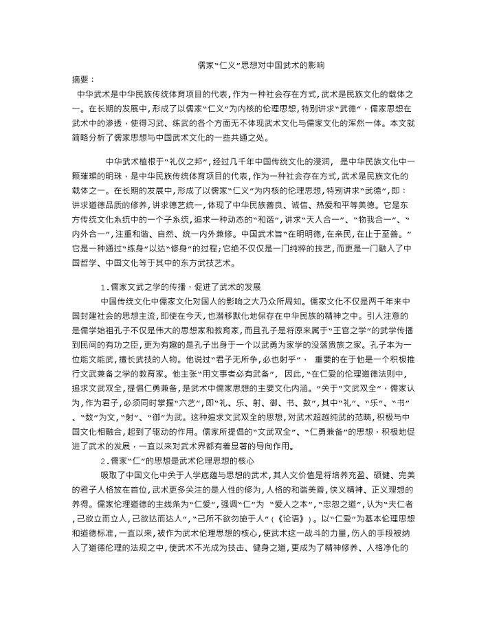 儒家文化中的“仁义”思想对中国武术的影响