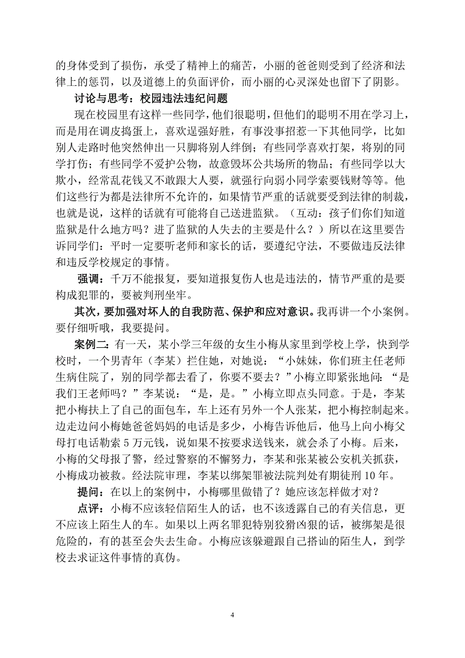 小学生法制知识讲座稿_第4页