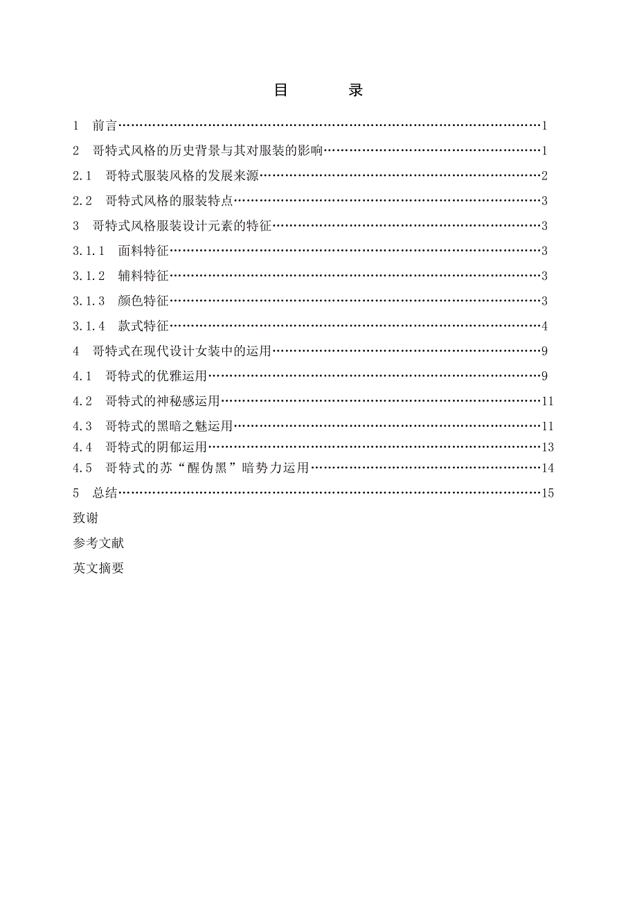 浅谈哥特式在现代设计女装中的运用_第2页