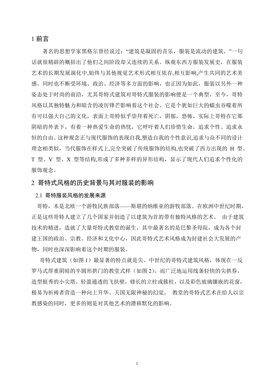 浅谈哥特式在现代设计女装中的运用_第3页