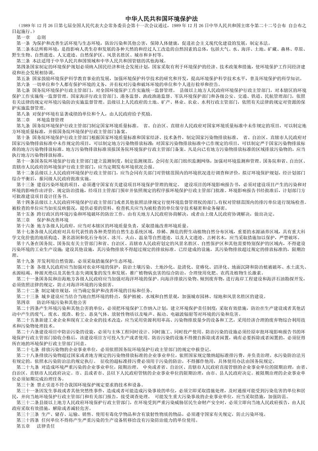 中华人民共和国环境保护法-2011年最新整理统一版
