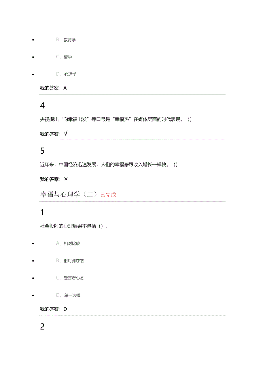 2016尔雅幸福与心理(学试题及答案)_第2页