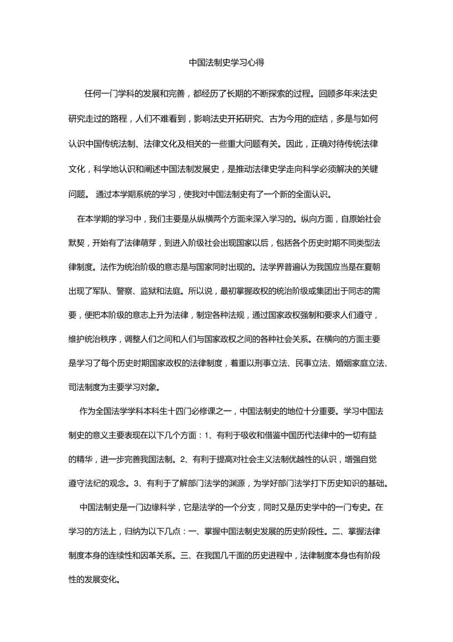 中国法制史学习心得_图文_第1页