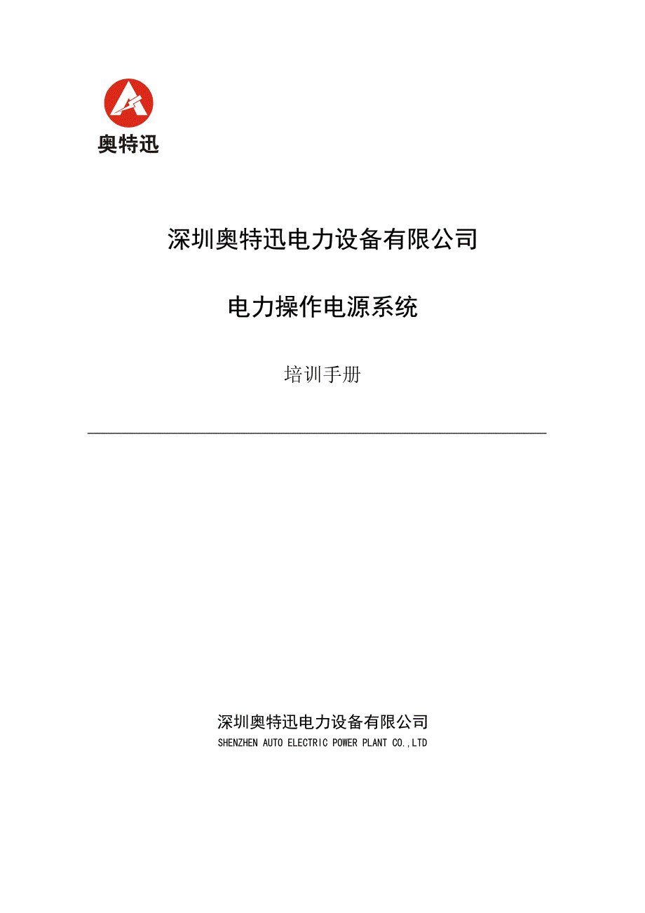 深圳奥特迅电力操作电源系统培训手册_完整版_第1页