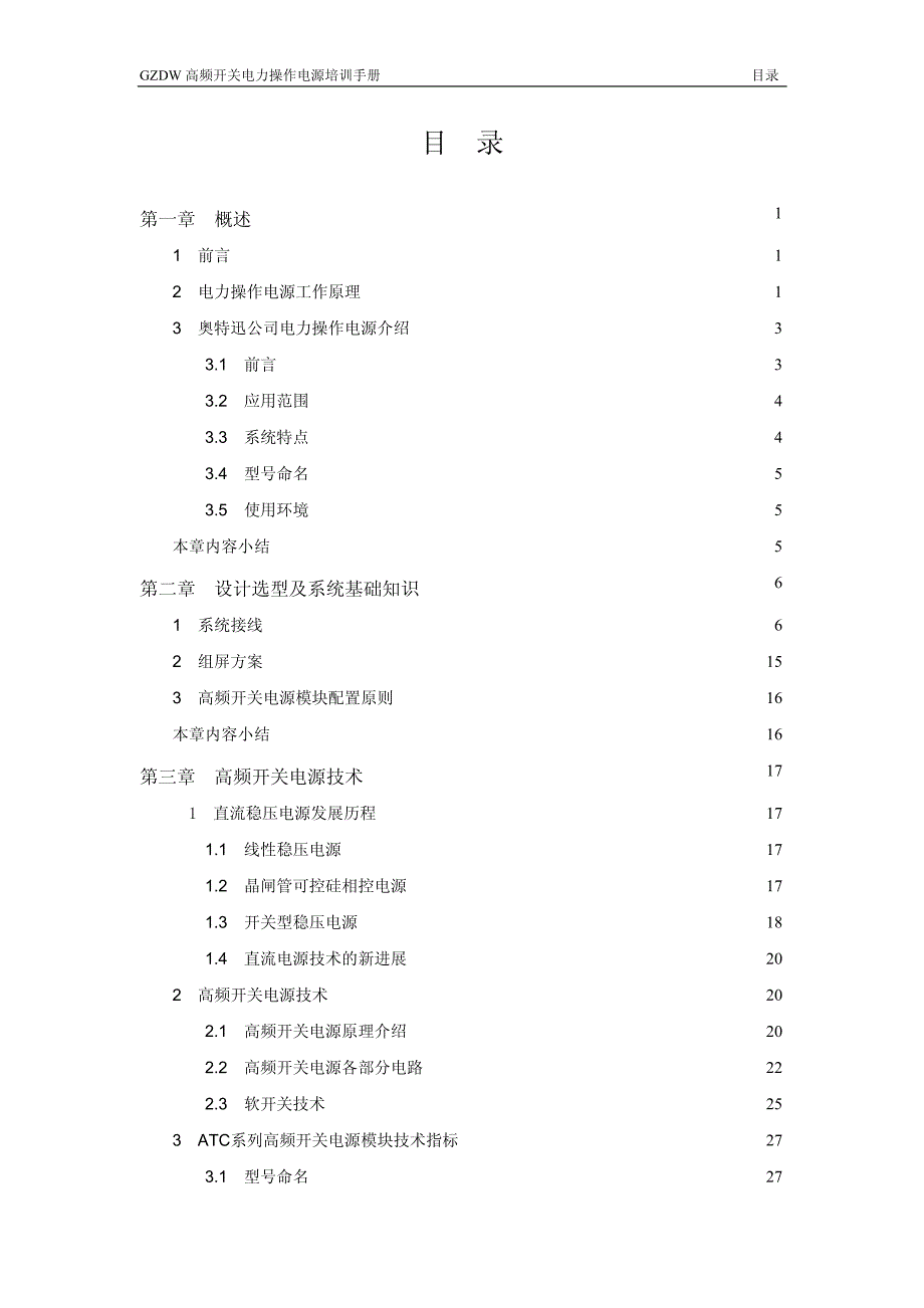 深圳奥特迅电力操作电源系统培训手册_完整版_第3页