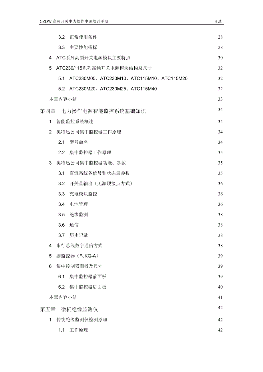 深圳奥特迅电力操作电源系统培训手册_完整版_第4页