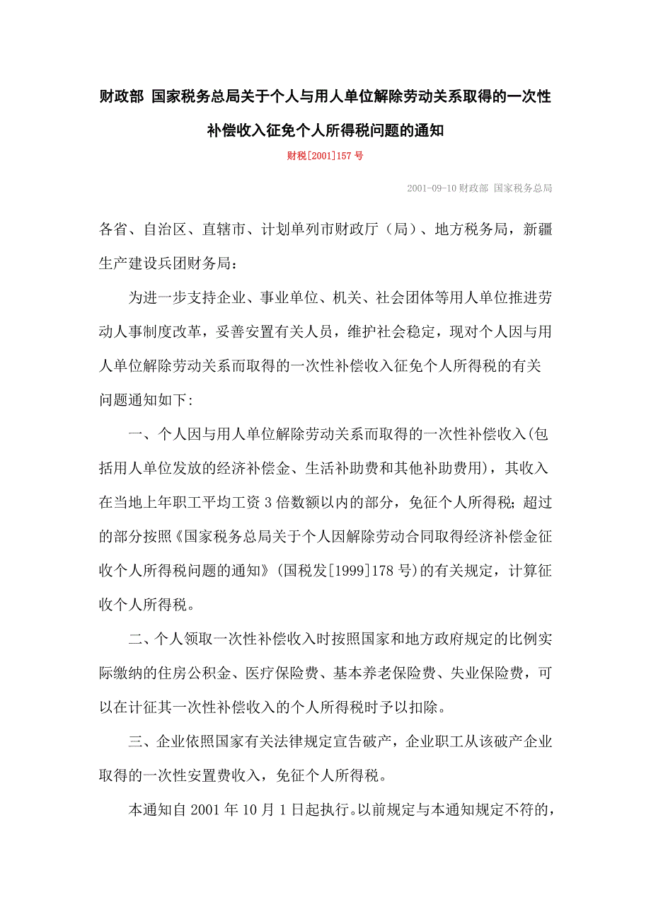 财政部 国家税务总局关于个人与用人单位解除劳动关系取_第1页