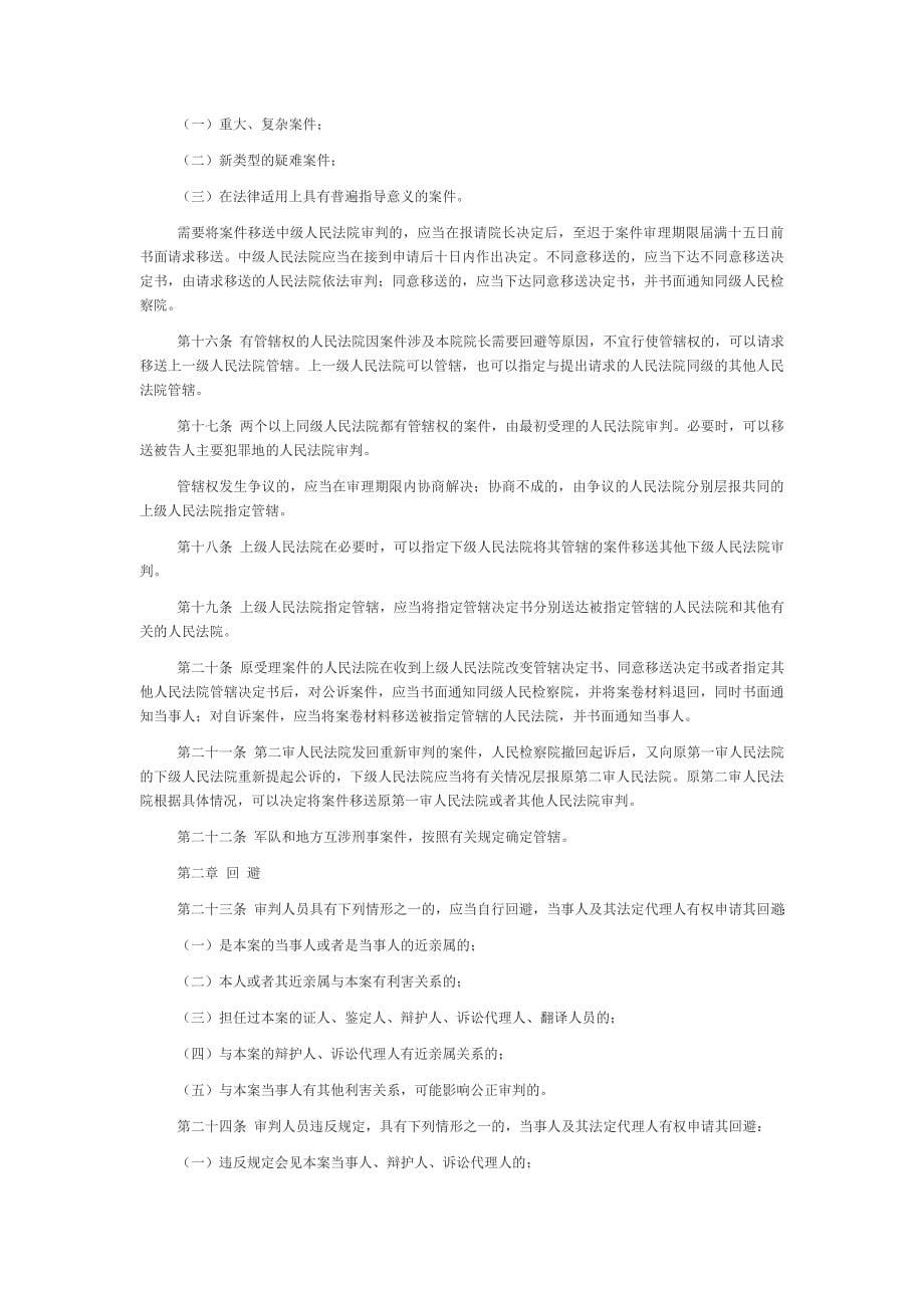 2013年刑事诉讼法司法解释全文_第5页