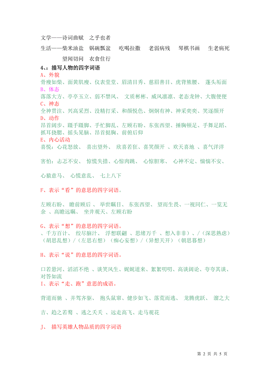 小学语文四字词语归类1_第2页