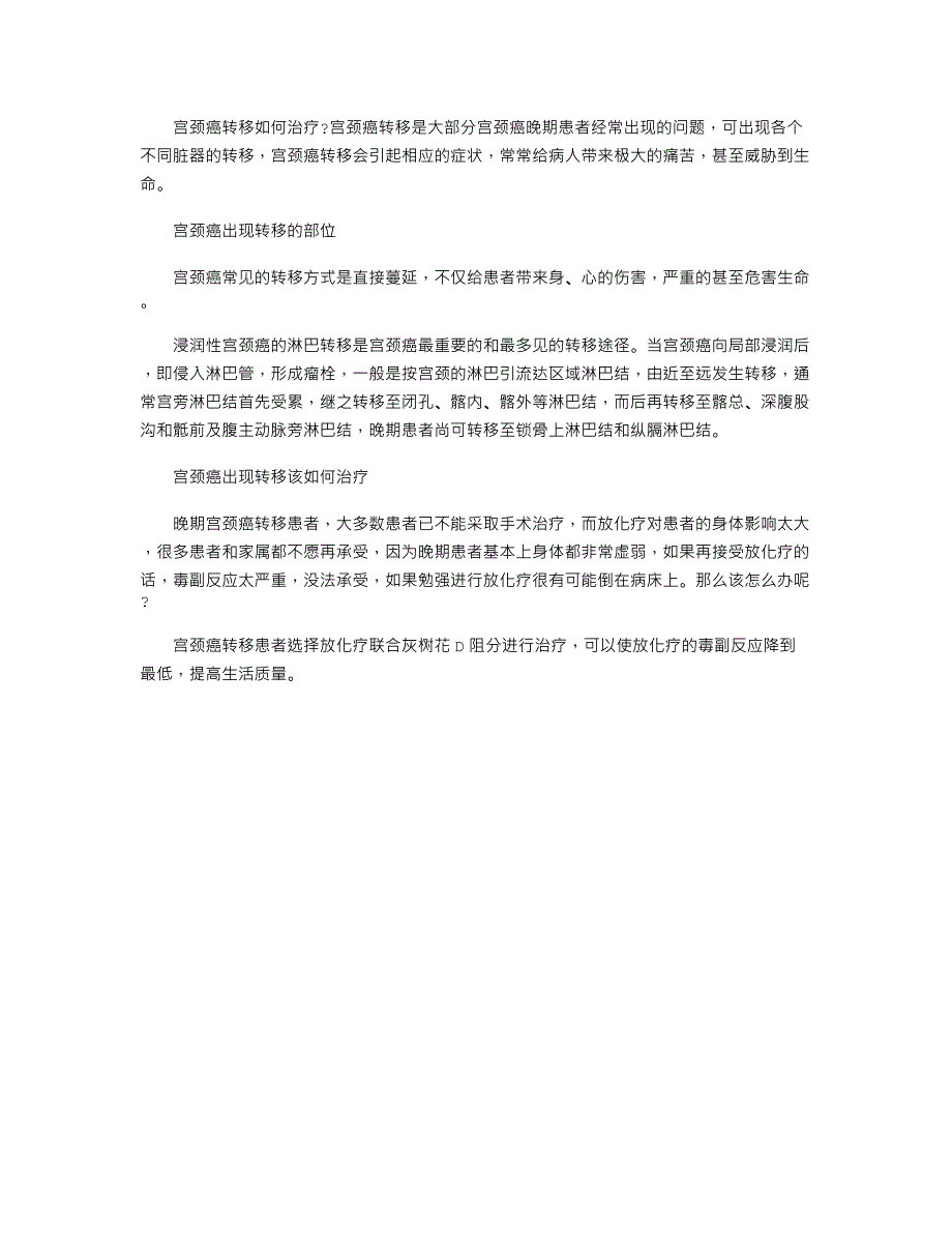 宫颈癌转移如何治疗_保健养生_生活休闲_第1页