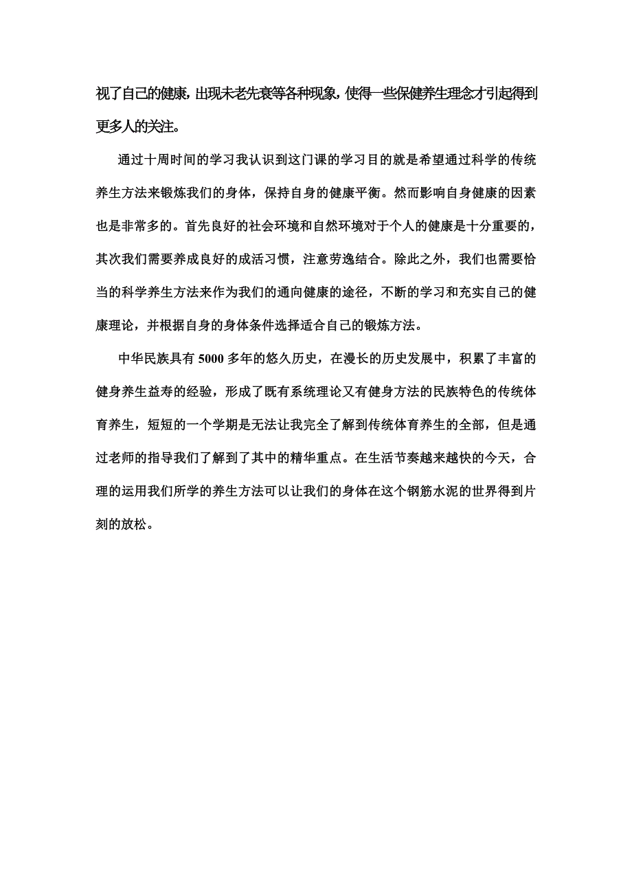 保健与养生学习体会心得_第4页