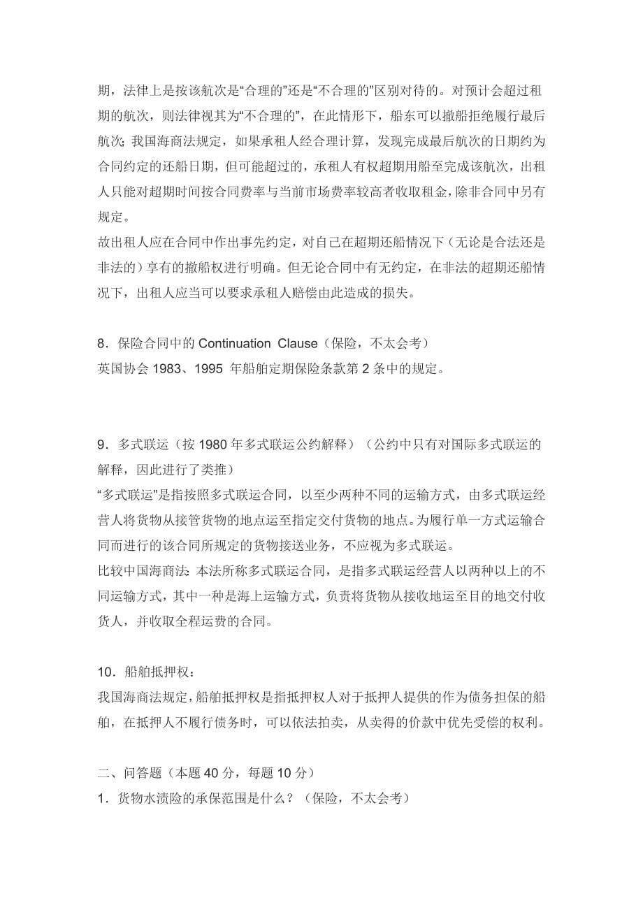 上海海大海商法专业硕士研究生考试海商法科目真题_第5页