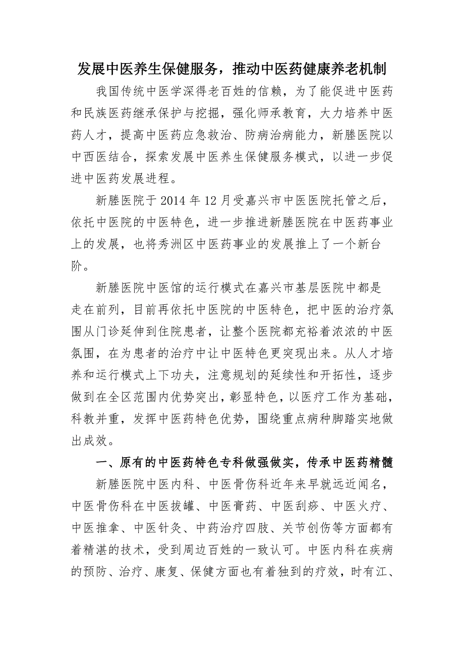 发展中医养生保健服务 推动中医药健康养老机制_第1页