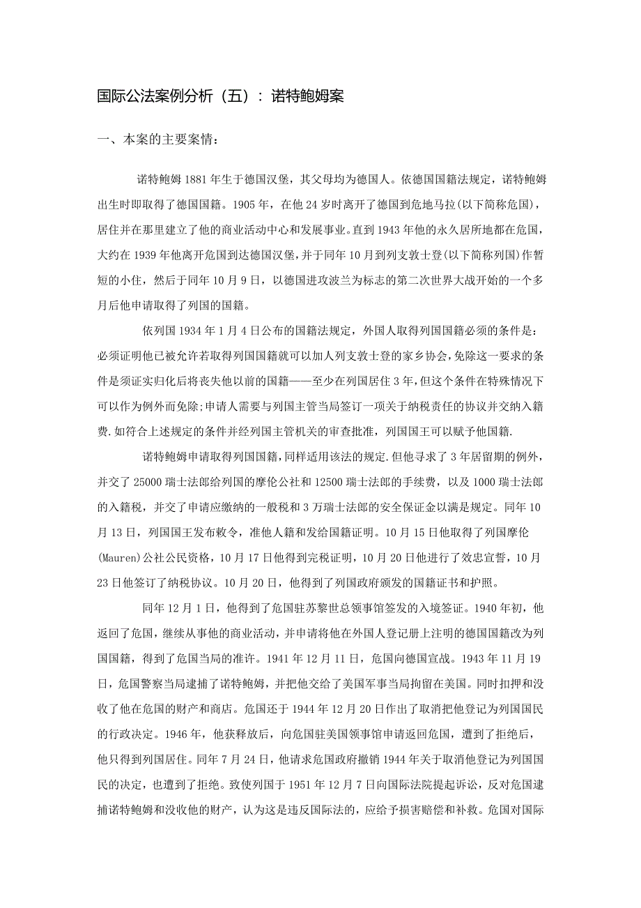 国际公法案例分析(五)诺特鲍姆案_第1页