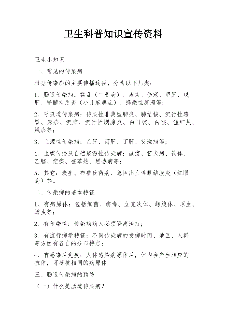 卫生科普知识宣传资料_第1页