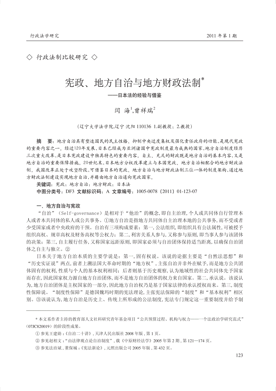 宪政_地方自治与地方财政法制_日本法的经验与借鉴_第1页