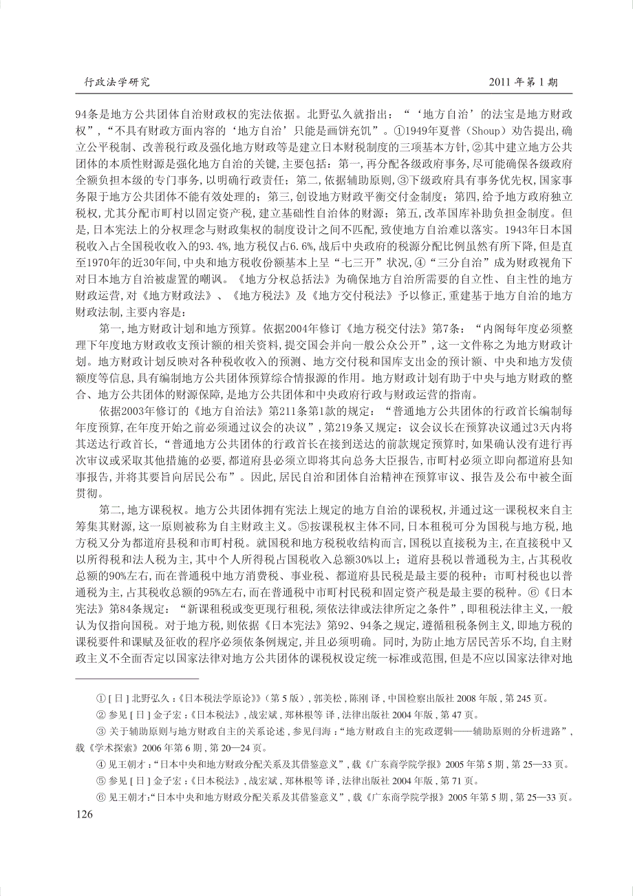 宪政_地方自治与地方财政法制_日本法的经验与借鉴_第4页