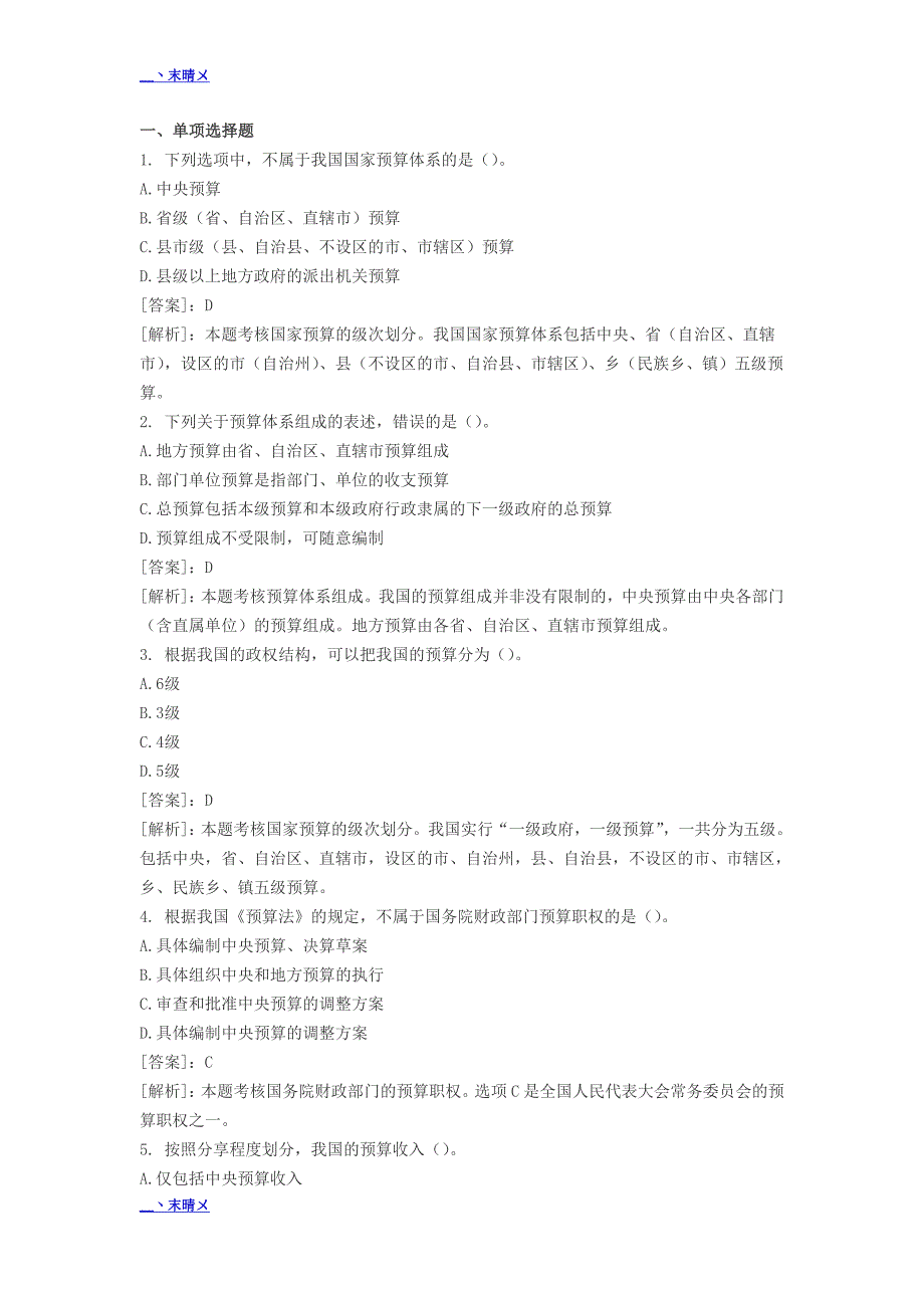 财经法规第四章财政法律制度习题(答案+解析)_第1页