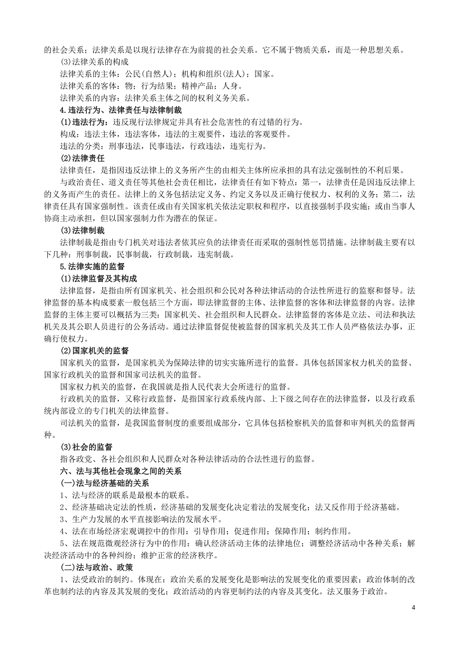 公务员考试法律基础知识汇总_第4页