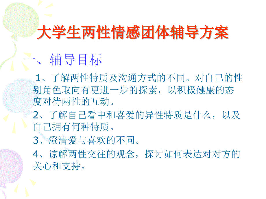 第七讲 大学生两性情感团体辅导方案_第2页