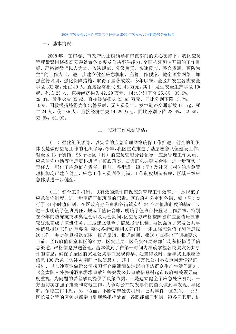 2009年突发公共事件趋势分析报告_社会民生_生活休闲_第1页