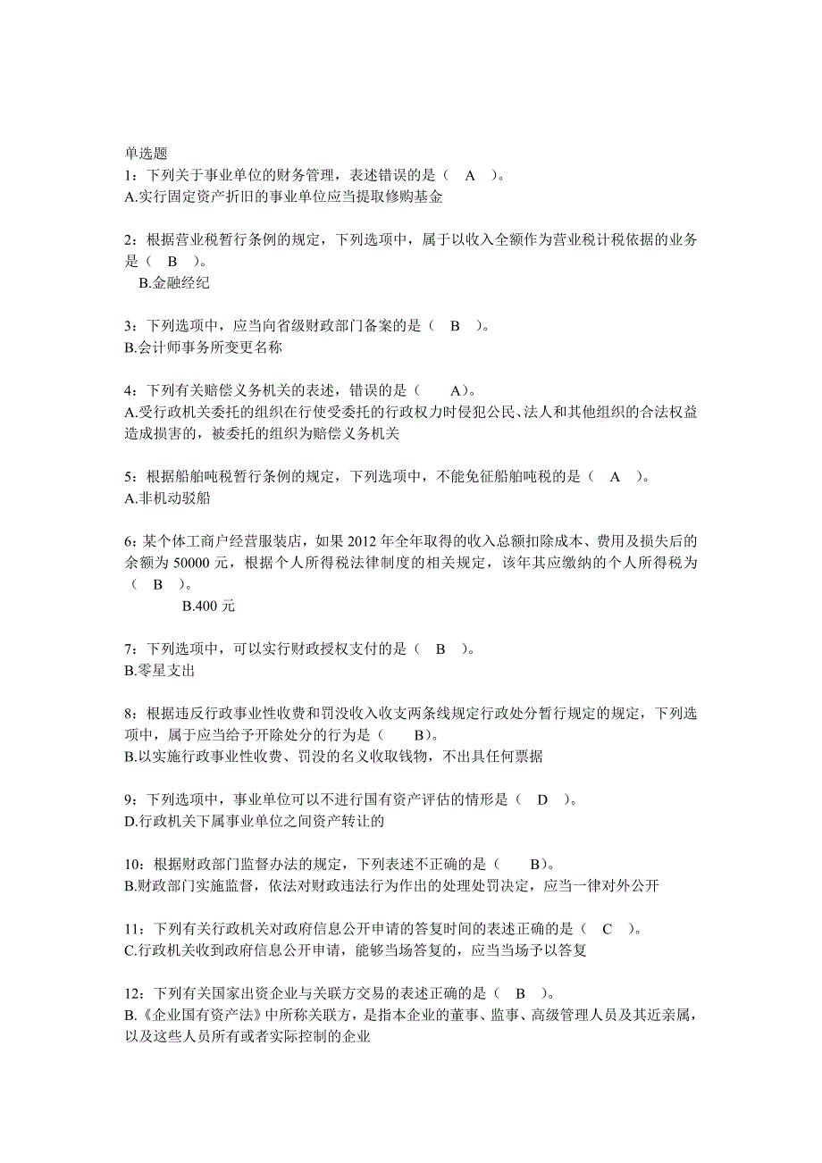 六五全国财政法规知识竞赛参考答案 - 副本_第1页