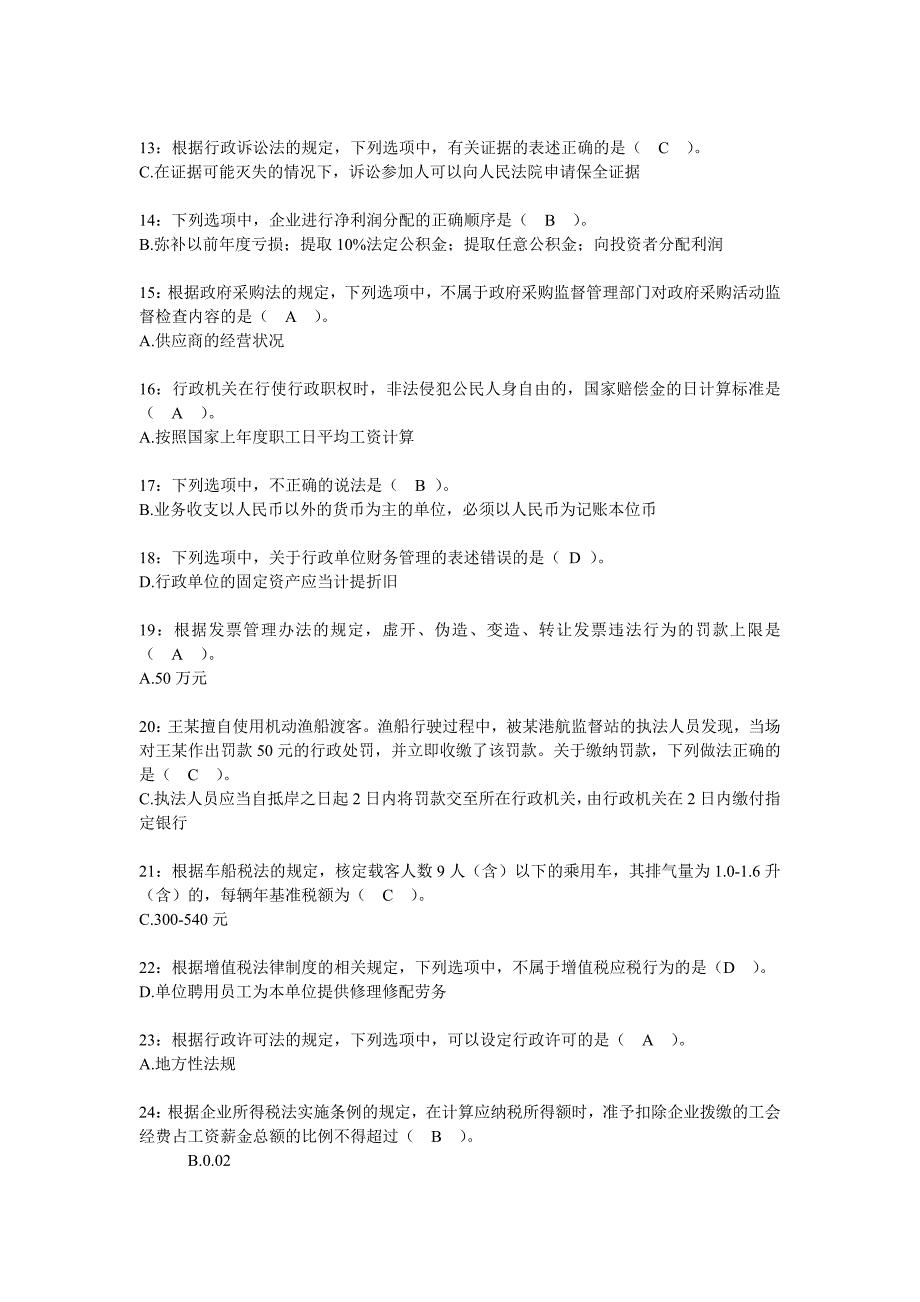 六五全国财政法规知识竞赛参考答案 - 副本_第2页