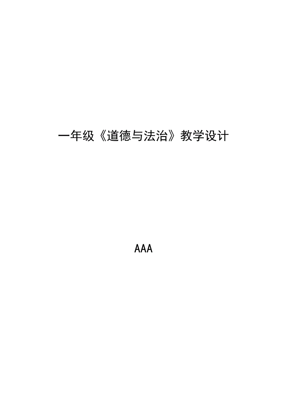 山东人民出版社一年级上册《道德与法治》全册教案_第1页