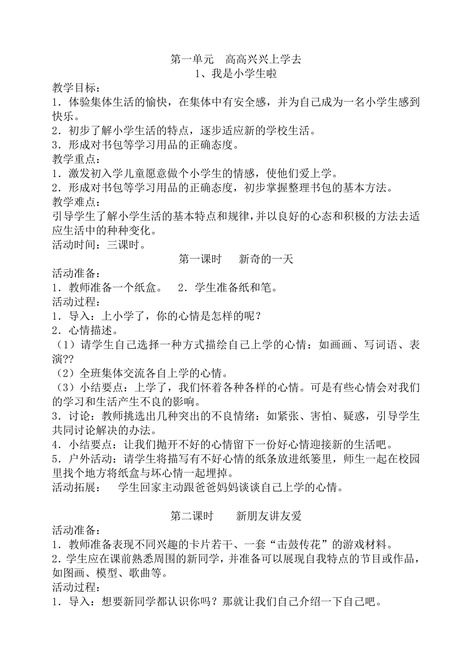 山东人民出版社一年级上册《道德与法治》全册教案_第2页