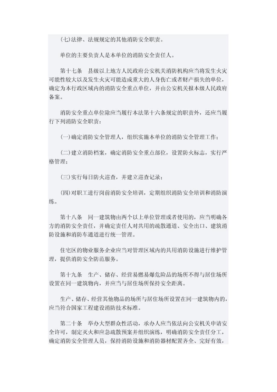 中国消防法全文_第5页