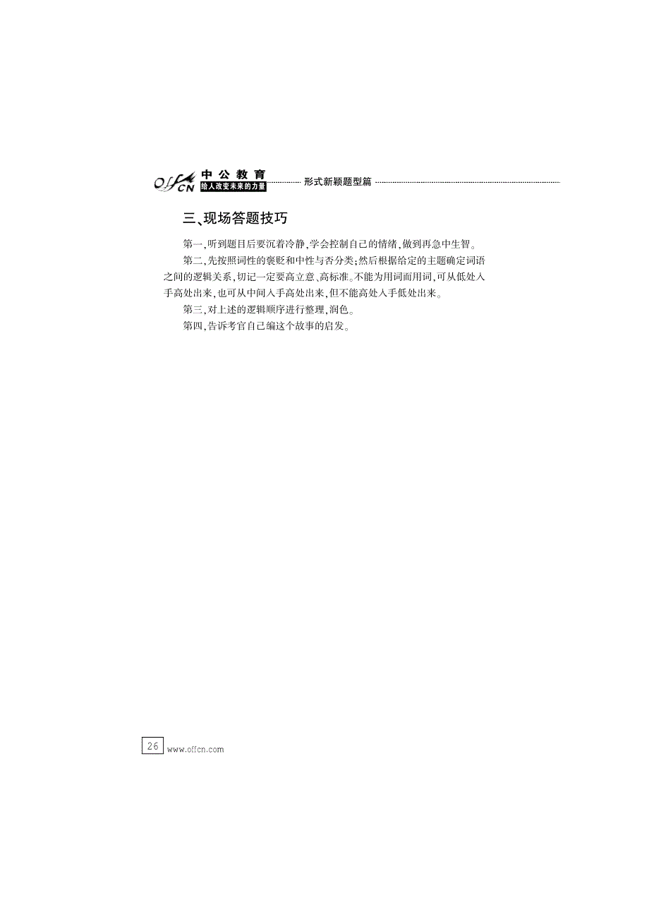 中公面试高分通关－形式新颖题型 串词编故事题.FIT)_第4页