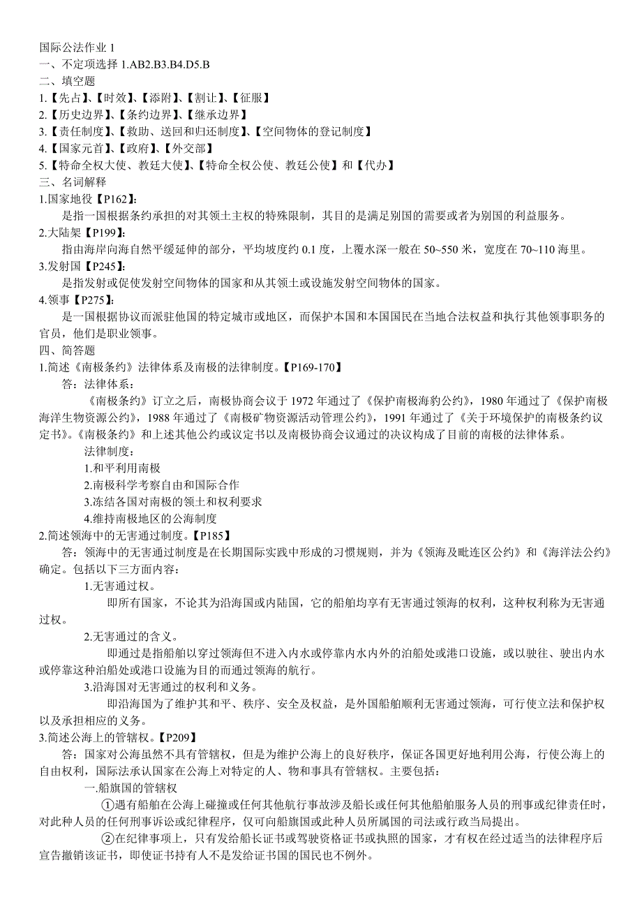 国际法形成性考核册答案1_第2页