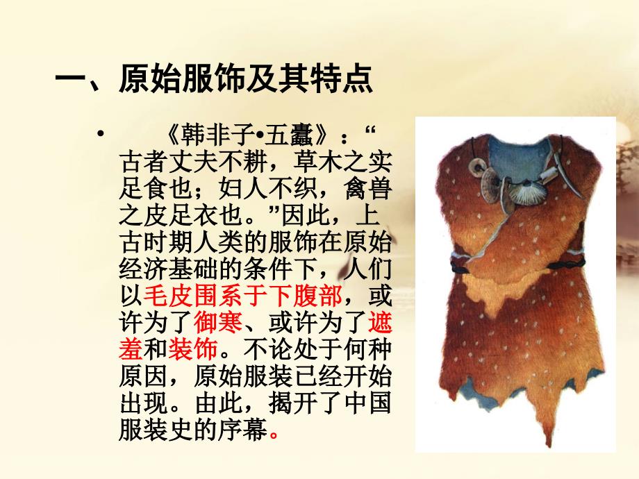 中国古代服饰的演变_第3页