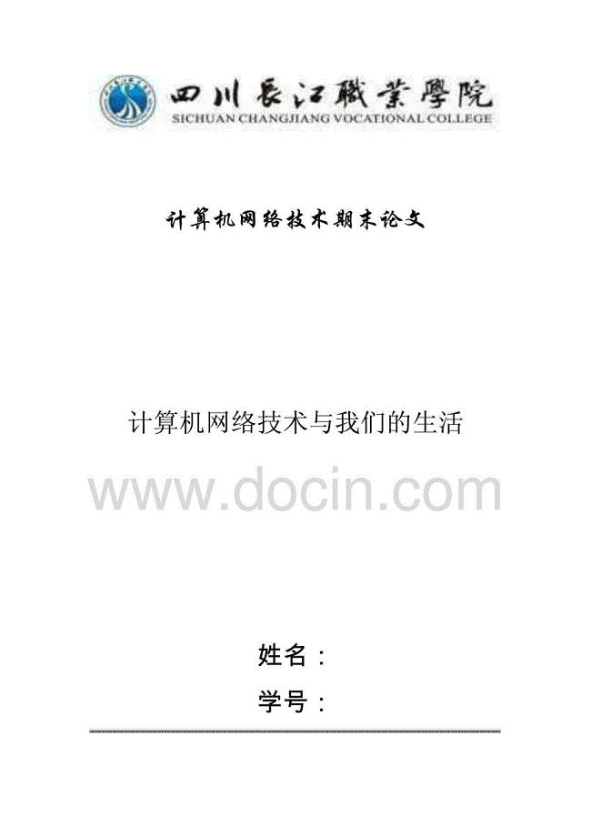 毕业论文计算机网络技术与我们的生活