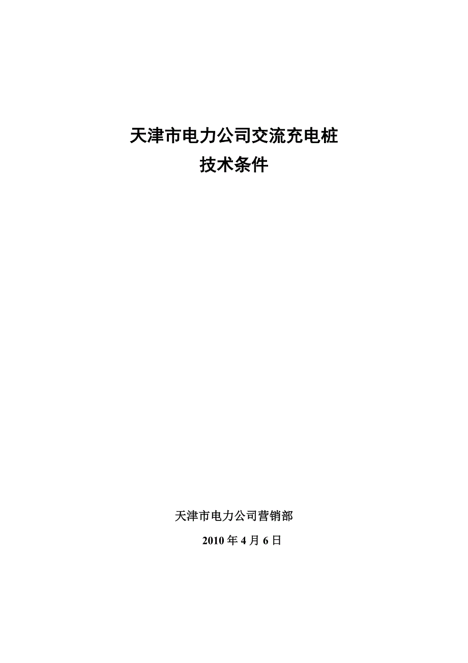 交流充电桩招标技术条件_第1页