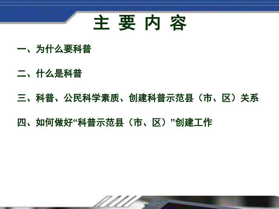 科普示范县(市、区)创建培训资料_图文_第2页