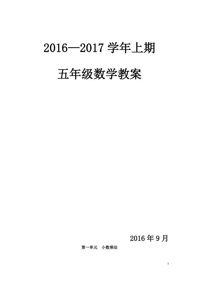 2016-2017年新人教版五年级数学上册全册教案整理版
