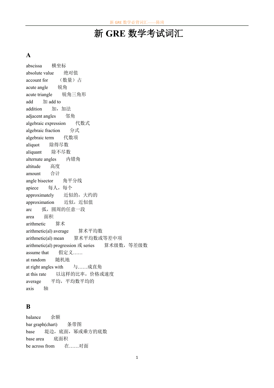 新GRE数学术语(必背)_第1页