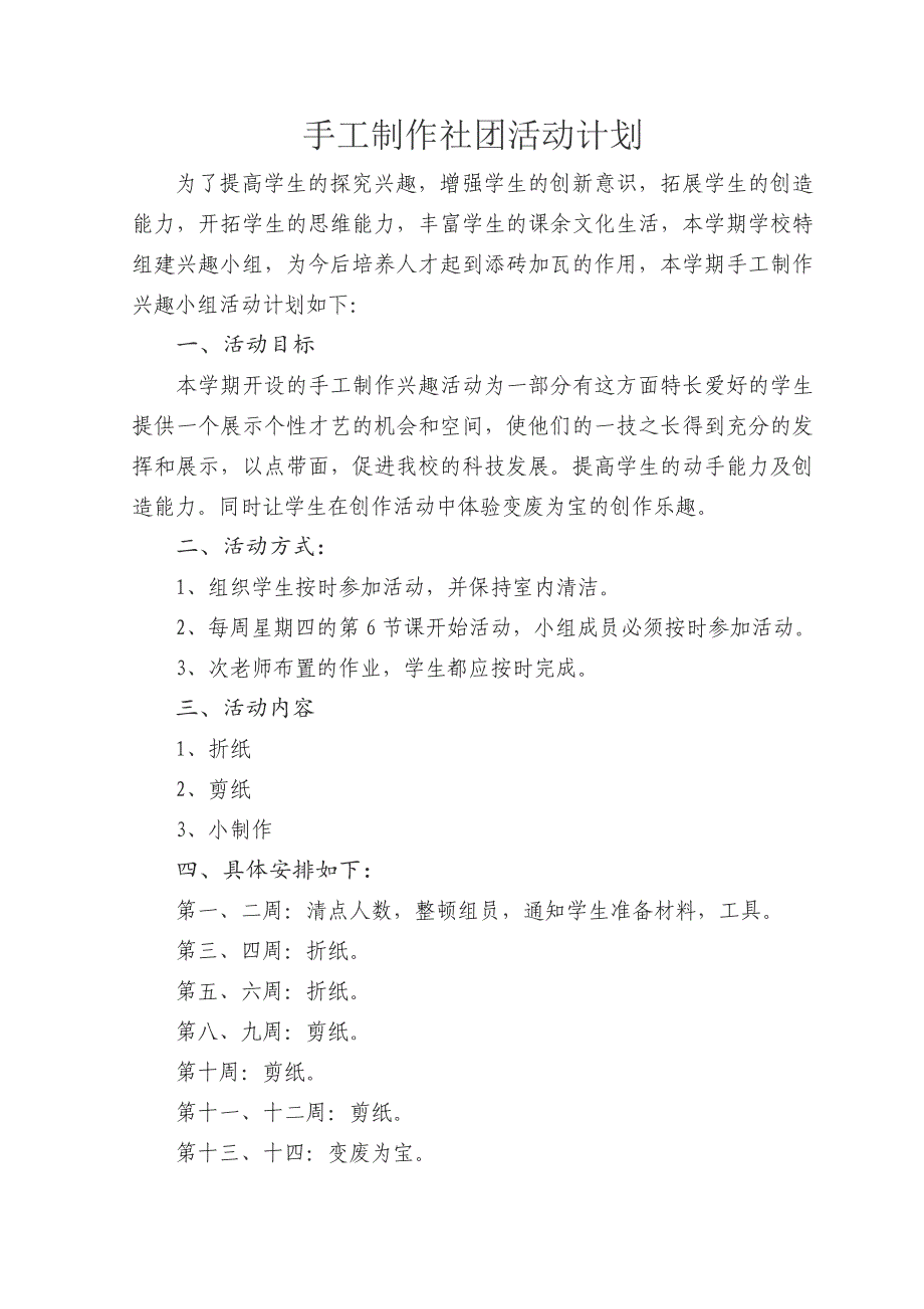 手工制作社团计划_第1页