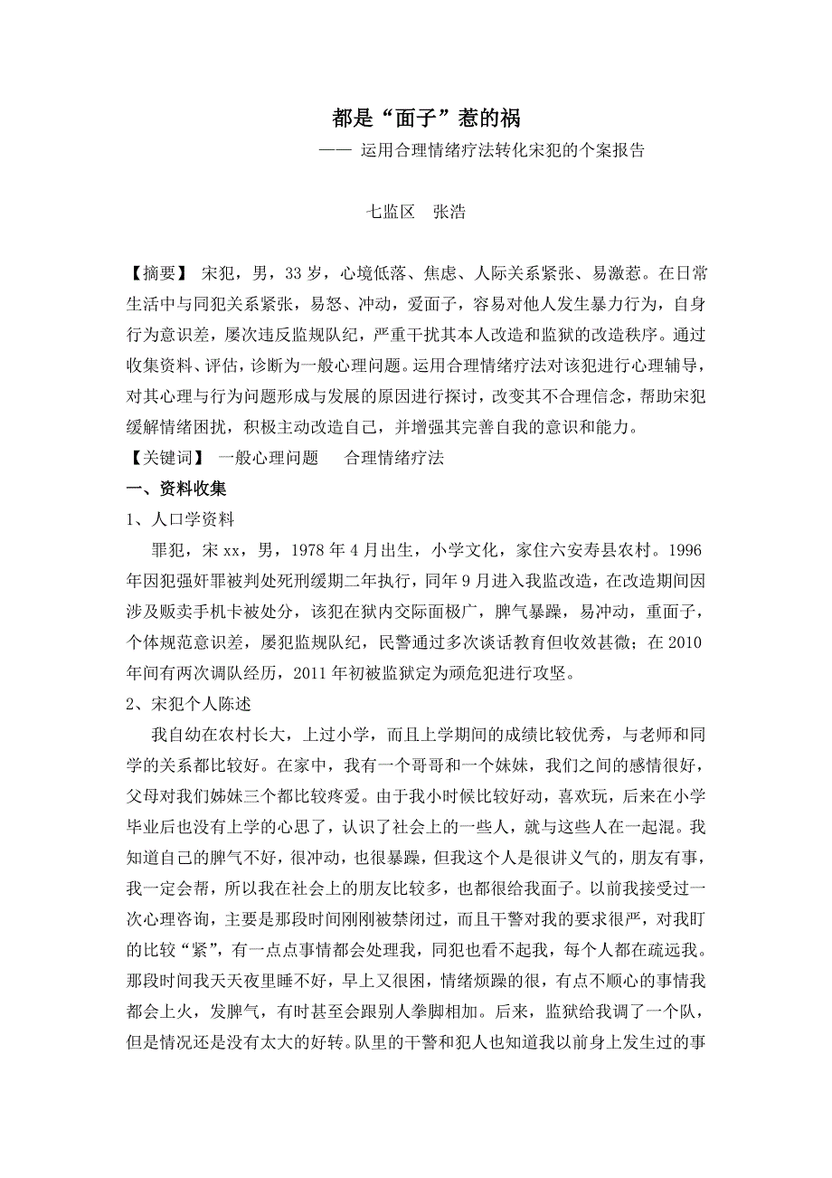 罪犯心理矫治个案(修改)_教学案例设计_教学研究_教育专区_第1页