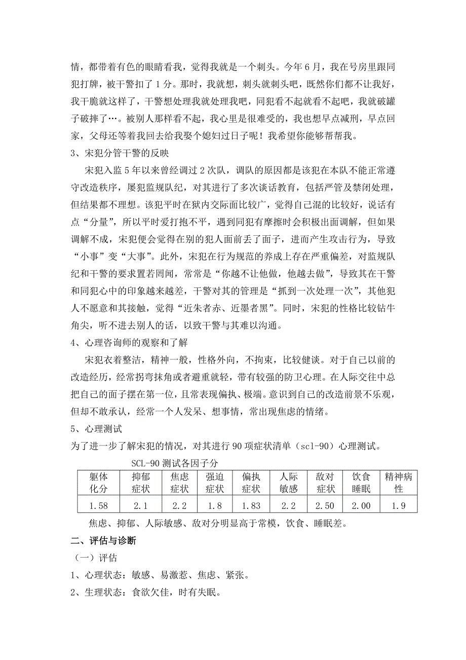 罪犯心理矫治个案(修改)_教学案例设计_教学研究_教育专区_第2页