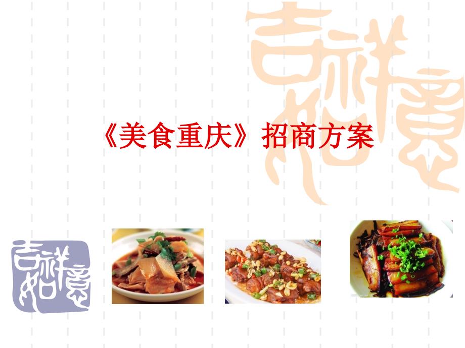 重庆电视台《美食重庆》招商方案 2012_第1页