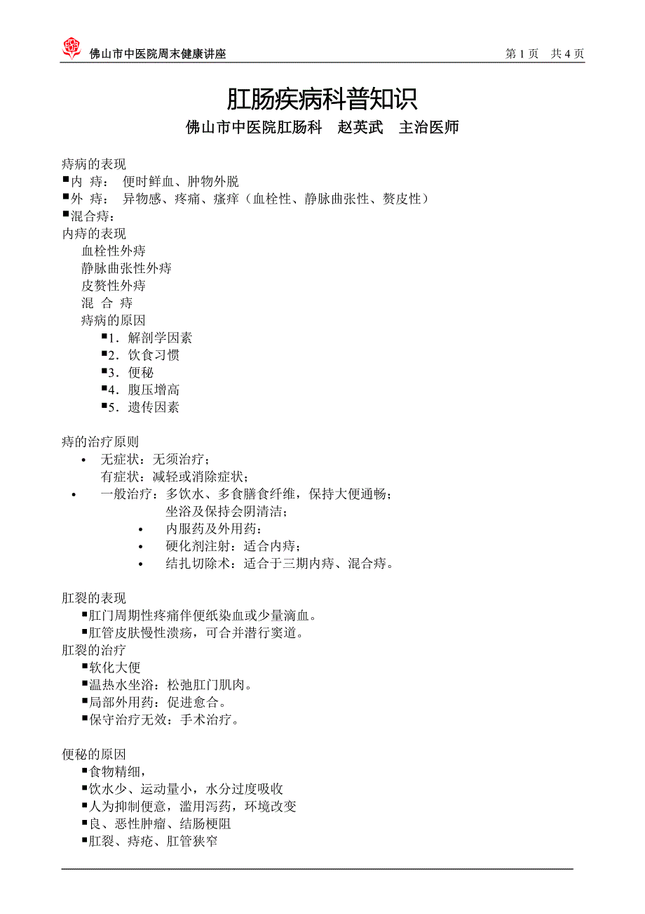 肛肠疾病科普知识_第1页