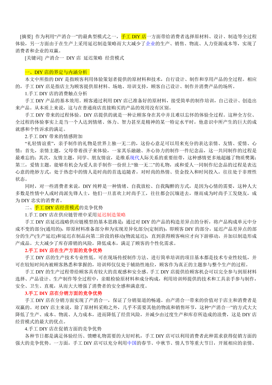 手工DIY店经营模式的竞争优势分析_第1页