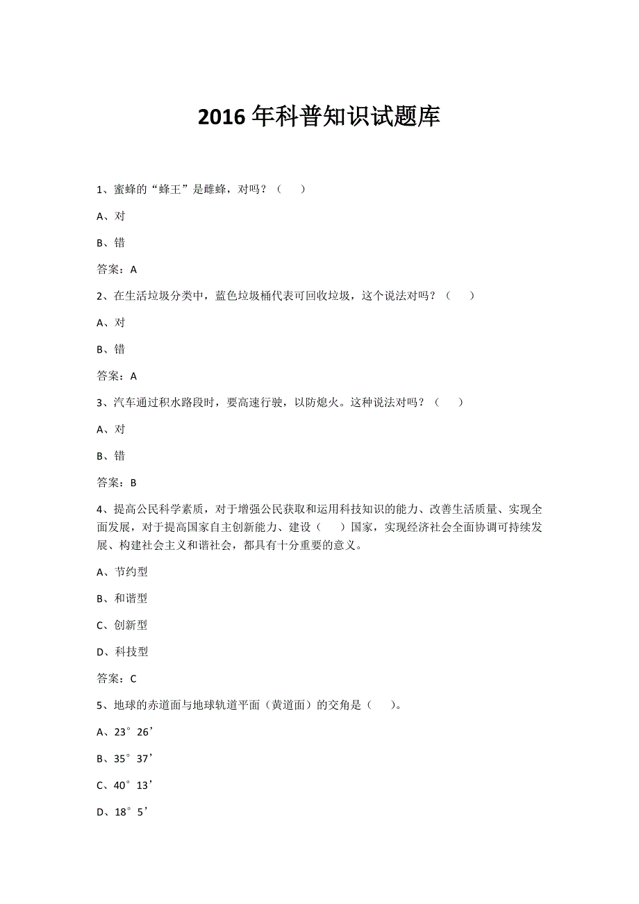 2016年科普知识试题库_第1页