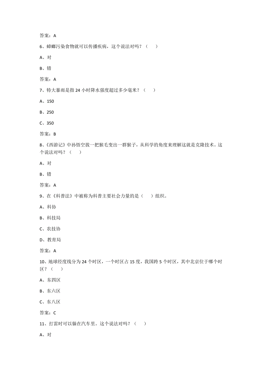 2016年科普知识试题库_第2页