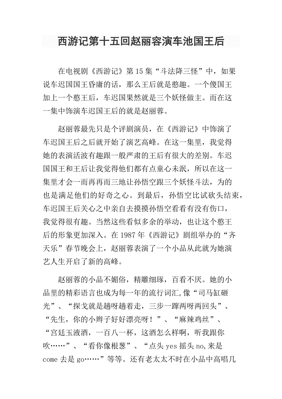 西游记第十五回赵丽容演车池国王后_娱乐时尚_生活休闲_第1页